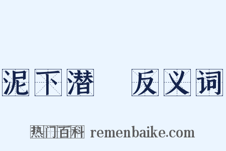 泥下潜珪反义词是什么意思的图片